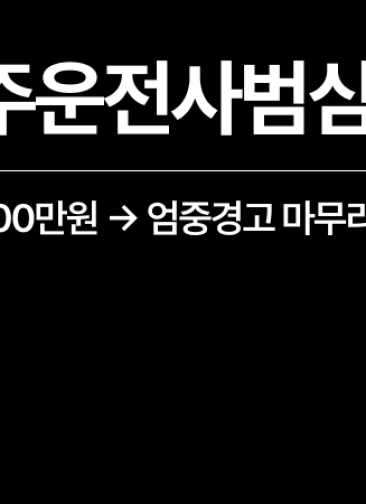 외국인음주운전벌금 700만원 추방 위기, 사범심사 경고로 마무리