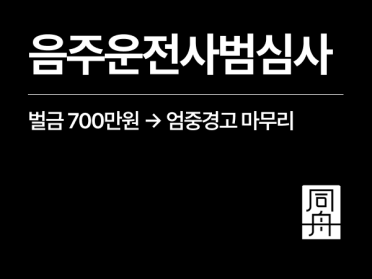 외국인음주운전벌금 700만원 추방 위기, 사범심사 경고로 마무리