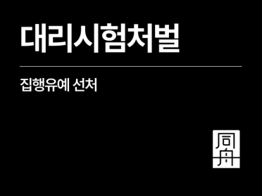 대리시험처벌 위기 중국 국적 의뢰인, 공문서위조 위조공문서행사 등 집행유예