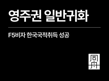 영주권 귀화 F5비자 출입국행정사와 한국 국적취득 외국인 성공사례