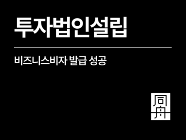 외국인투자법인설립 후 비즈니스비자 발급 성공사례 소개