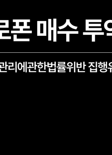 마약류관리에관한법률위반(향정) 외국인, 매수 투약 혐의 집행유예 방어