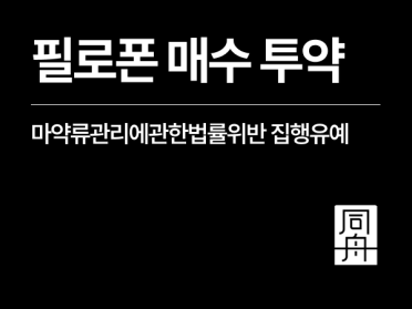 마약류관리에관한법률위반(향정) 외국인, 매수 투약 혐의 집행유예 방어