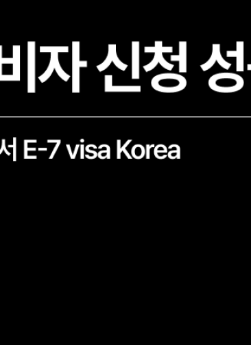 [성공사례] E7비자 신청 완료! D10에서 E-7 visa Korea (광고 및 홍보 전문가)