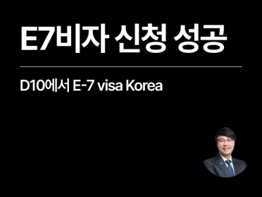 [성공사례] E7비자 신청 완료! D10에서 E-7 visa Korea (광고 및 홍보 전문가)
