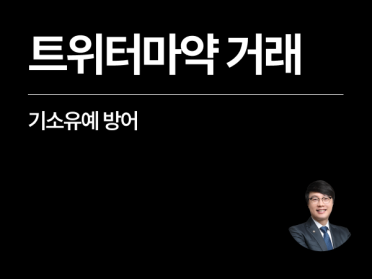 [성공사례] 트위터마약 거래 외국인 의뢰인, 기소유예 방어