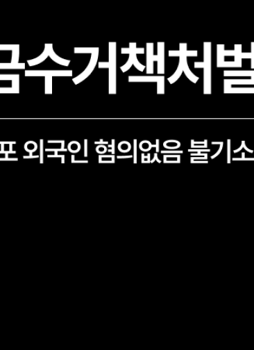 보이스피싱 현금수거책처벌 위기 외국인, 혐의없음으로 불기소 성공