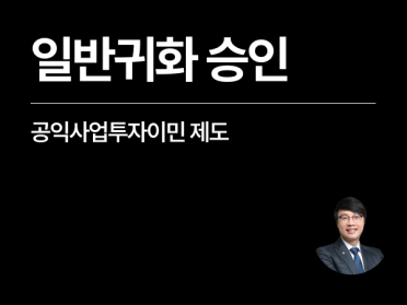 [성공사례] 한국국적 일반귀화, F5 영주권자 의뢰인 취득 성공!