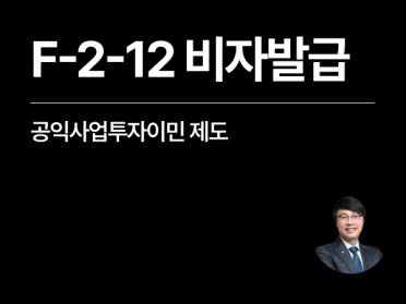 [성공사례] 한국비자대행업체 통해 공익사업투자이민 F-2-12 발급