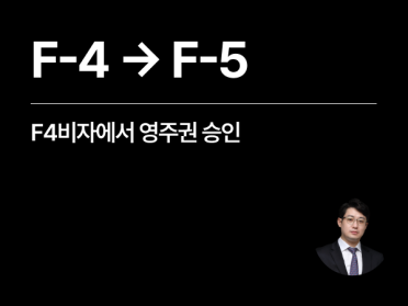 [성공사례] F4비자에서 영주권 F5비자 취득한 재외동포 의뢰인