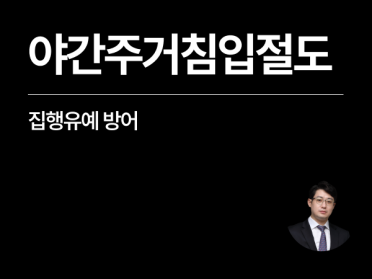 [성공사례] 야간주거침입절도 미수, 집행유예 방어