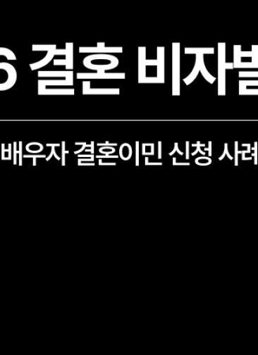 [성공사례] 외국인 결혼비자(F6) 태국인 배우자 신청 대행 사례