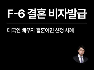 [성공사례] 외국인 결혼비자(F6) 태국인 배우자 신청 대행 사례