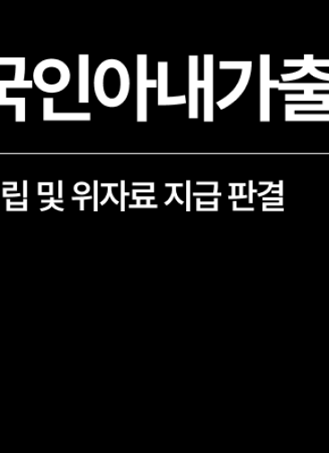 [성공사례] 외국인아내가출, 공시송달 이혼 성립 및 위자료 지급 판결