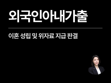 [성공사례] 외국인아내가출, 공시송달 이혼 성립 및 위자료 지급 판결