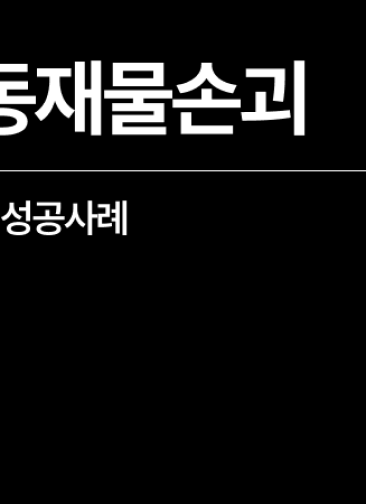 공동 재물 손괴 무혐의 성공사례, lawyer in Korea 변호사 찾는 외국인이라면