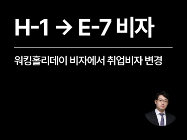 [성공사례] 한국 H-1 비자에서 취업비자 E-7 변경 완료 (워킹홀리데이)