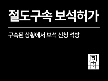 절도형량과 절도구속 기준, 외국인 보석허가로 풀려난 실제 사례
