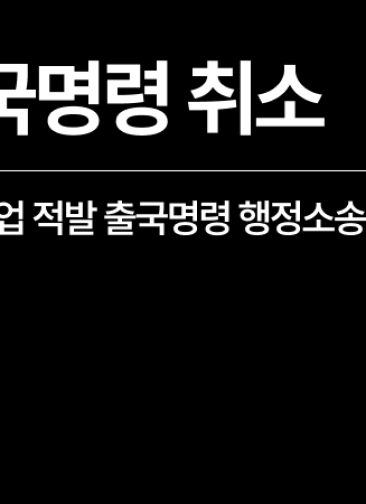불법취업 처벌로 인한 강제추방 위기, 출국명령 취소 받은 일본 국적 의뢰인 성공사례