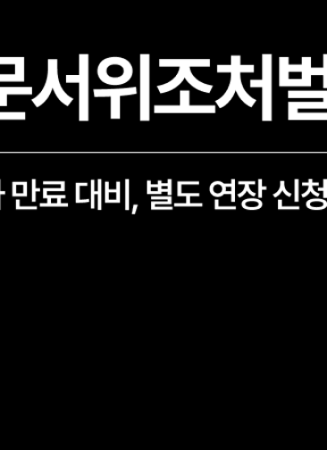 공문서위조처벌, F4비자 외국인 재판 중이라면 비자연장 필수