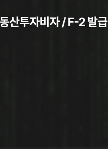 인천중국외국인변호사 - 송도 부동산투자비자, 자금출처 입증 통해 F2 F-2 발급 완료