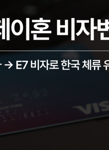 외국인배우자이혼 국제부부 F6 -> E7 비자로 변경 성공 후 한국생활 유지