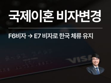 외국인배우자이혼 국제부부 F6 -> E7 비자로 변경 성공 후 한국생활 유지
