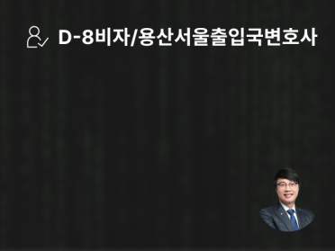 D-8비자 거절 자금 출처 불분명 비자 재신청 후 승인 성공! 용산/서울출입국변호사 도움
