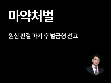 [성공사례] 마약처벌 위기 외국인, 항소심 소액 벌금형 방어
