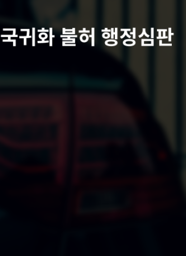 한국귀화, 인천출입국변호사 도움으로 불법취업 이력 불허 극복 후 국적 취득!