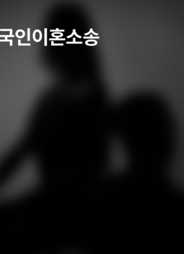 외국인이혼소송, F6비자 → F2비자 변경 성공 : 외국인 아내의 한국 정착, 법무법인 동주가 함께 이뤘습니다