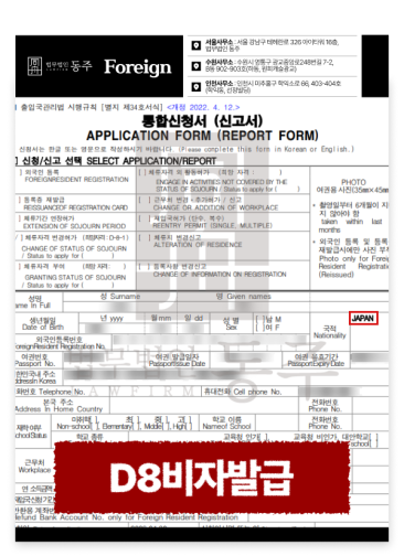 D8비자, 외국인환자 유치업 법인설립