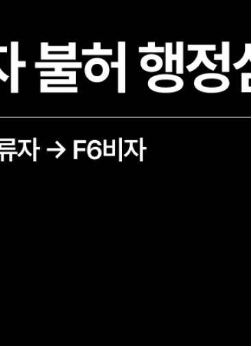 [성공사례] 비자발급거부 거절사유 확인 후 외국인 행정심판 대응