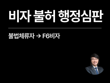 [성공사례] 비자발급거부 거절사유 확인 후 외국인 행정심판 대응