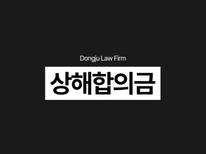 상해합의금 얼마? 외국인 특수상해 보복운전 고소 당했다면 중요한 건