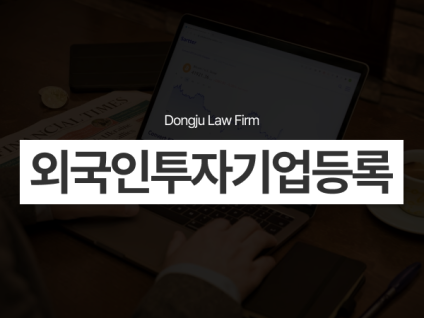 외국인투자기업등록, D8비자 법인 신청안내와 F2/F5 영주권을 원하신다면?