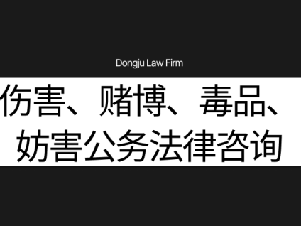 폭행 상해 도박 마약 공무집행방해 법률상담 殴打、伤害、赌博、毒品、妨害公务法律咨询