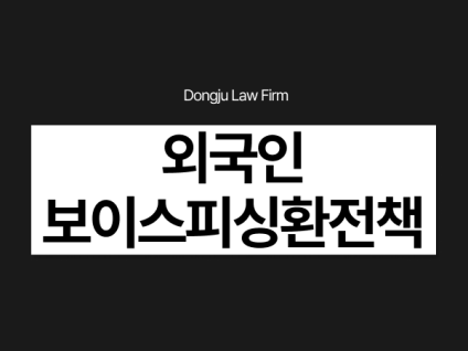 외국인 보이스피싱 환전책, 현금 코인 해외송금 알바 처벌과 강제퇴거는?