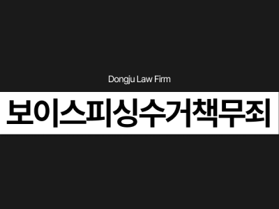 외국인 보이스피싱수거책무죄.png