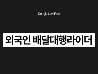 외국인 배달대행라이더.png