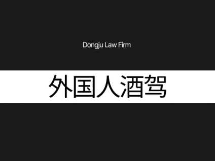 외국인 음주운전 外国人酒后驾驶