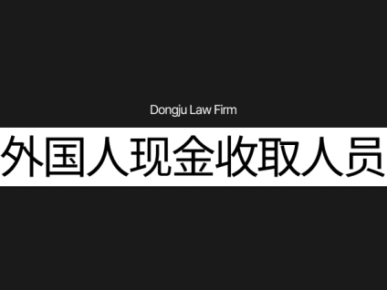 외국인 현금수거책 外国人现金收取人员