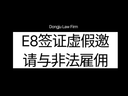 E8 비자 허위초청 불법채용 E8签证虚假邀请与非法雇佣
