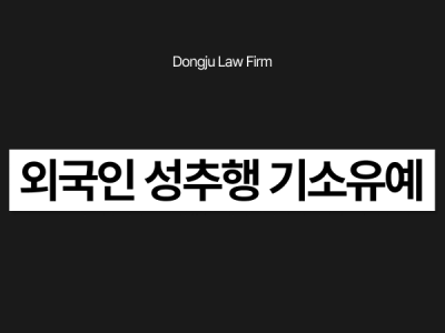 외국인 성추행 기소유예.png