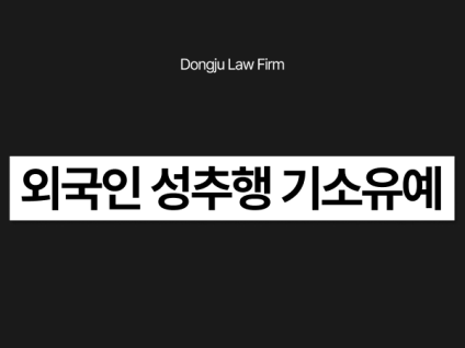 외국인 성추행 기소유예 받아도 강제추방에 입국금지까지 될 수 있나요?