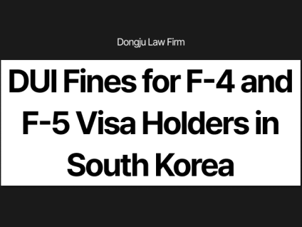 F-4 F-5 음주운전벌금 DUI Fines for F-4 and F-5 Visa Holders in South Korea 음주운전벌금감경 DUI Fine Reduction