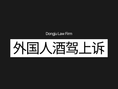外国人酒驾上诉.png