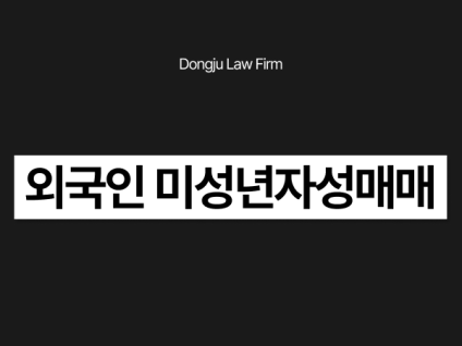 외국인 미성년자성매매, 미성년자인 줄 몰랐다면 가중처벌 면할 수 있을까?