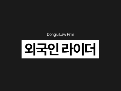 외국인 라이더 불법취업 명의도용 적발 고민이라면 이렇게 대응해야 합니다