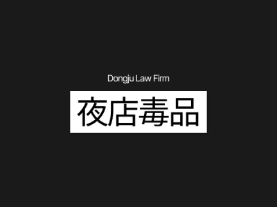 夜店毒品 1.png